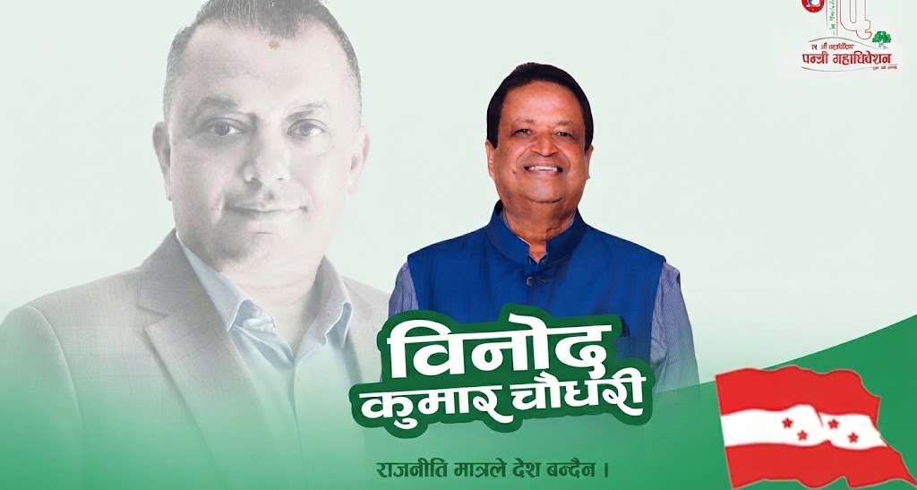 राजनीतिमा विनोद चौधरी, अर्थतन्त्रको एजेन्डा केन्द्रमा ल्याउने प्रयास