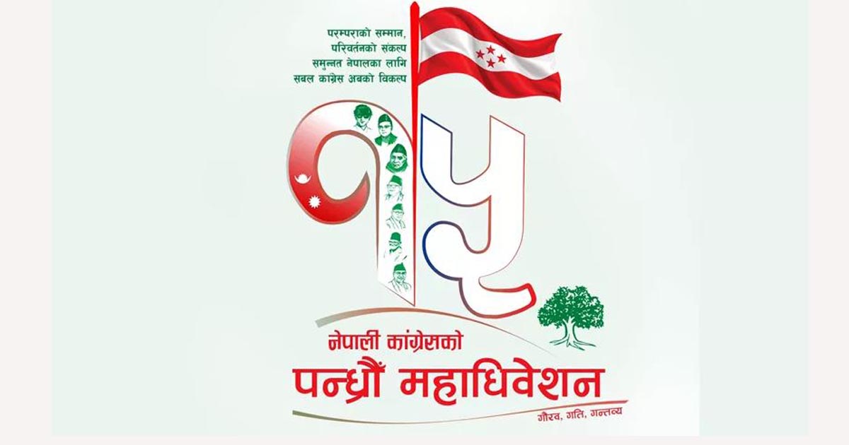 कांग्रेसको आर्थिक नीति : निजी क्षेत्रलाई अर्थतन्त्रको इन्जिनका रुपमा अघि बढाइने