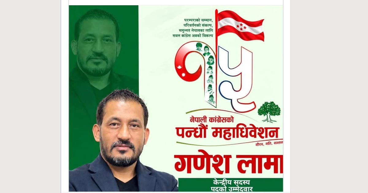 गणेश लामाले कांग्रेसको १५औँ महाधिवेशनमा केन्द्रीय सदस्यमा उम्मेदवारी दिने