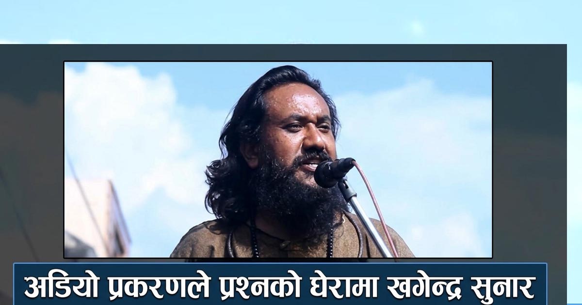 खगेन्द्र सुनारको राजनीतिक यात्रा : दलित अधिकारको आन्दोलनदेखि विवादित अडियोसम्म