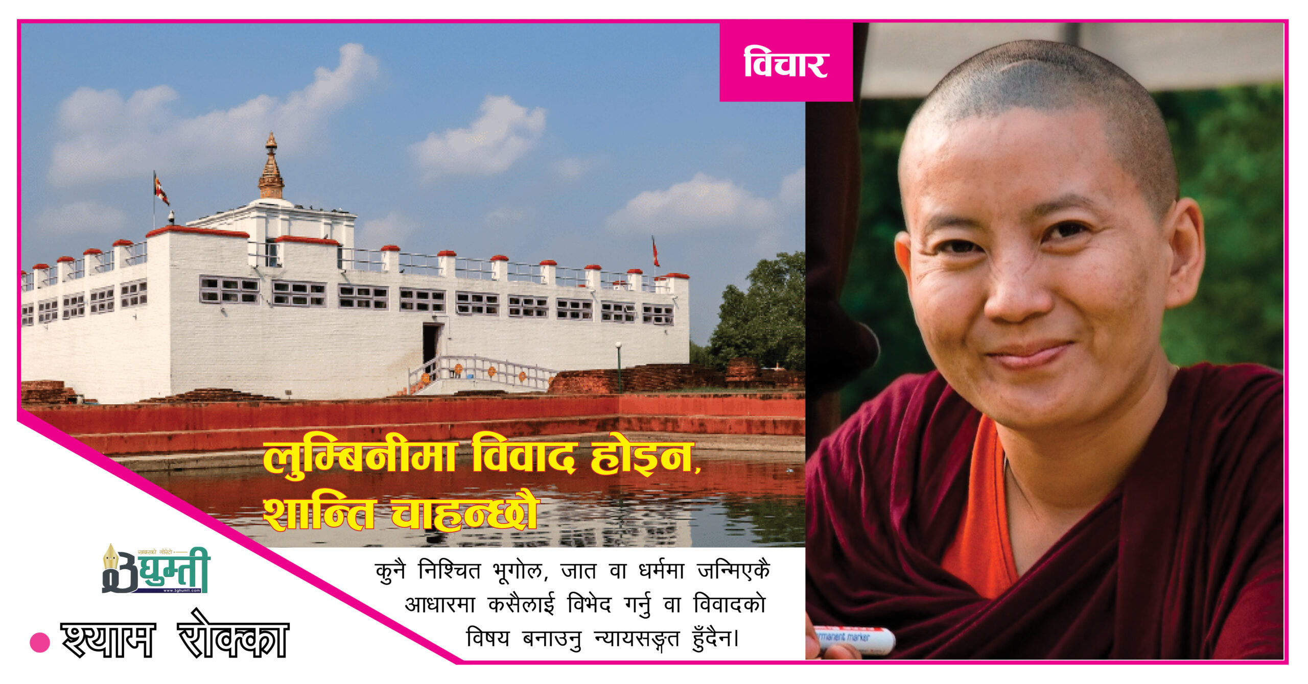 लुम्बिनीमा विवाद होइन, शान्ति चाहान्छौ